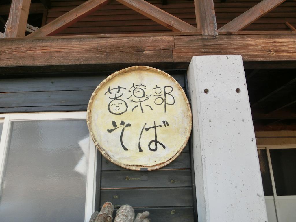 Log Cottage Freetime Tsumagoi Eksteriør billede